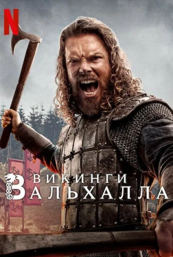 Викинги: Вальхалла (2022)